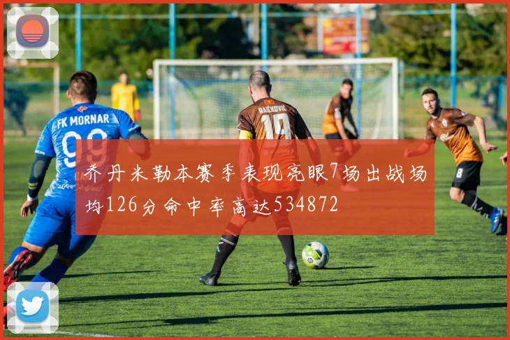 乔丹米勒本赛季表现亮眼7场出战场均126分命中率高达534872