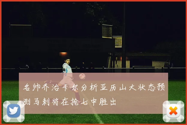 名帅乔治卡尔分析亚历山大状态预测马刺将在抢七中胜出