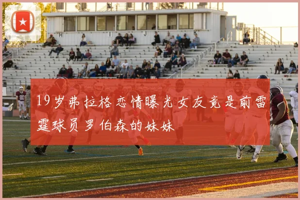 19岁弗拉格恋情曝光女友竟是前雷霆球员罗伯森的妹妹