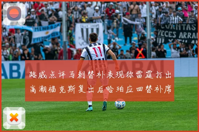 路威点评马刺替补表现称雷霆打出高潮福克斯复出后哈珀应回替补席