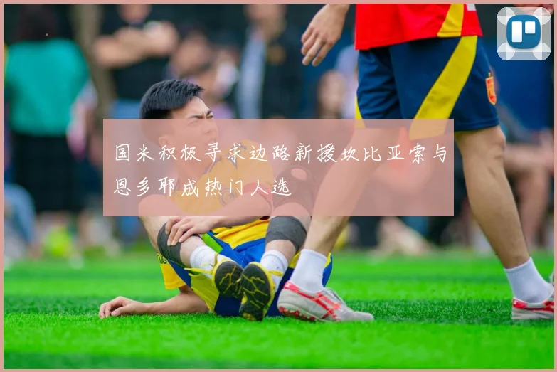 国米积极寻求边路新援坎比亚索与恩多耶成热门人选