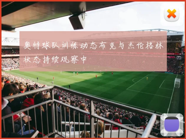 奥特球队训练动态布克与杰伦格林状态持续观察中