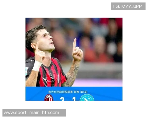 AC米兰强势表现对阵上半区球队7战6胜1平并实现6场零封